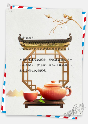 信纸古典中国风茶香