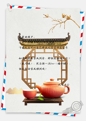 信纸古典中国风茶香Word模板