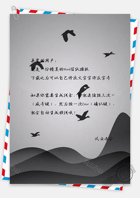 信纸中国风大雁水墨Word模板
