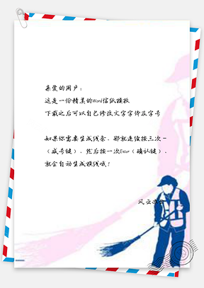 信纸简约环卫工人日设计Word模板