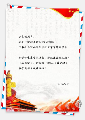 信纸平语近人八一建军党建Word模板