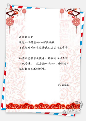 信纸中国风祥云猪年春节设计Word模板