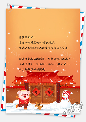 猪年下雪堆雪人信纸Word模板