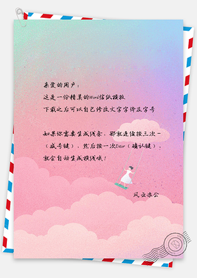 小清新手绘风女孩云朵上荡秋千信纸Word模板