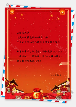 唯美信纸中国风新年快乐Word模板