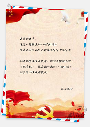 信纸简约红绸缎平语近人党建十二大Word模板