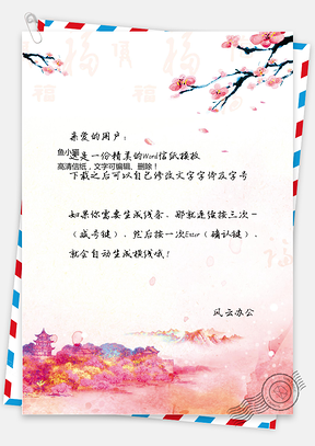 春节信纸Word模板
