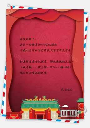 信纸剪纸风新年促销Word模板