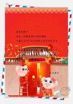 信纸新年快乐贴对联Word模板