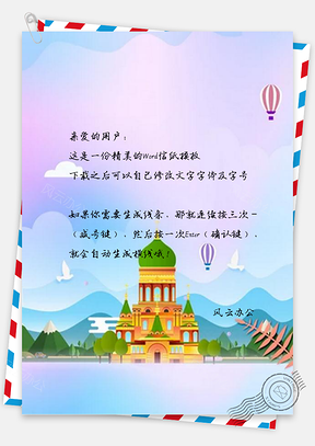 信纸小清新红色炫彩城堡旅游设计Word模板