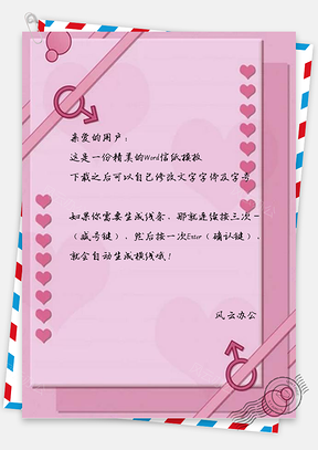 信纸纯粉色爱心少女几何图形Word模板