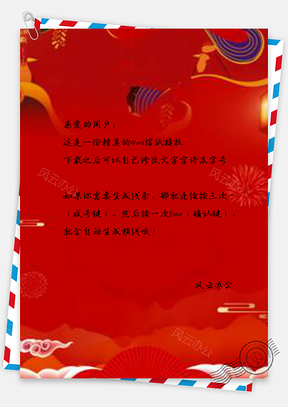信纸喜庆祥云烟花猪年元旦Word模板