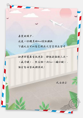 信纸清新植物飞机Word模板