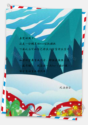信纸手绘山峰圣诞节雪地的礼物盒Word模板