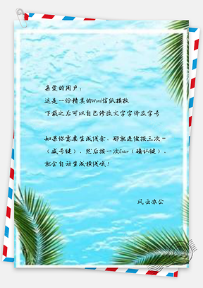 信纸全海洋波浪Word模板