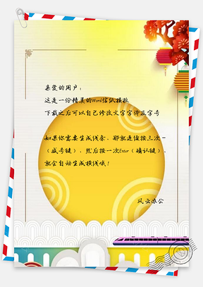 信纸剪纸风新年春运Word模板
