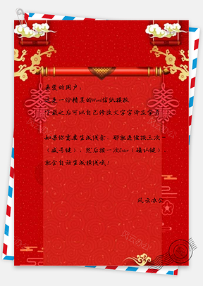 信纸小清新红色中国风红色喜庆迎新春Word模板