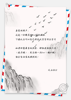 信纸中国风水墨意境国画大雁孤山Word模板