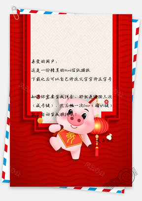 信纸猪年新春通用Word模板