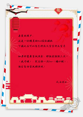 信纸中国风扁平化除夕之夜设计Word模板