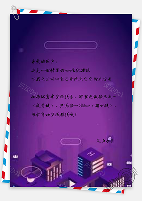 信纸智能紫色大厦Word模板