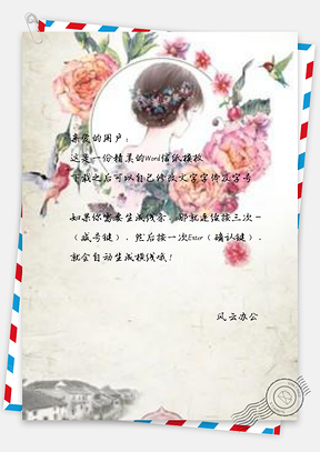 信纸温婉少女Word模板