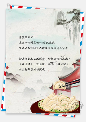 信纸中国风冬至展板设计Word模板