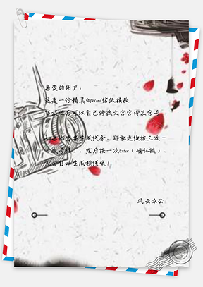 信纸文雅中国风相机Word模板