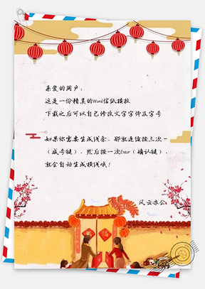 信纸回家过年Word模板