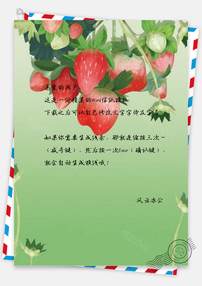 信纸清新草莓设计Word模板