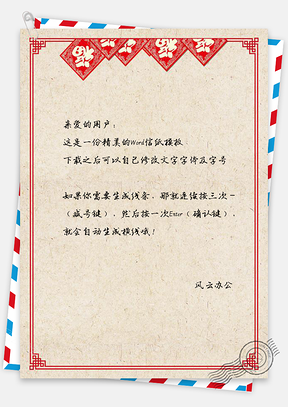 信纸春节信纸Word模板