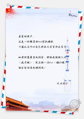 信纸嫦娥四号起飞Word模板