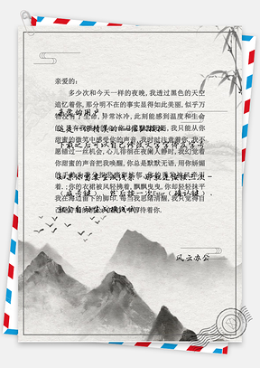 烟雨水墨信纸Word模板