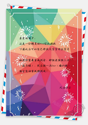 信纸炫彩烟花边框Word模板