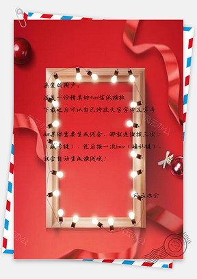 信纸红色圣诞节彩灯活动邀请函Word模板