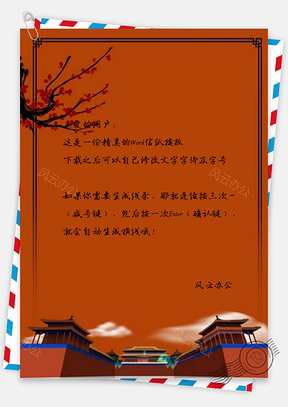 信纸中国风花枝故宫旅游设计Word模板