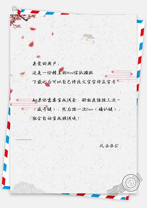 信纸古风花瓣边框Word模板