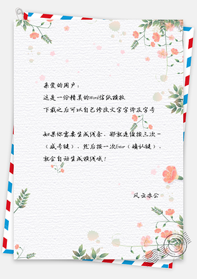 信纸小清新淡雅花儿背景Word模板