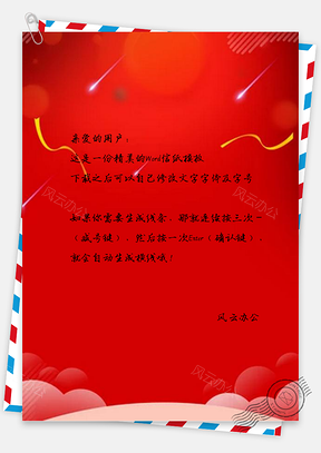 信纸小清新红色中国风元旦底纹Word模板