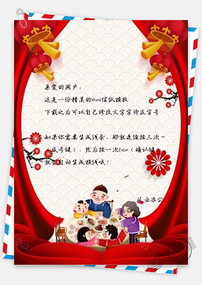 信纸中国风喜庆年夜饭设计Word模板