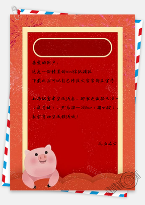 信纸全猪年喜庆烟花Word模板