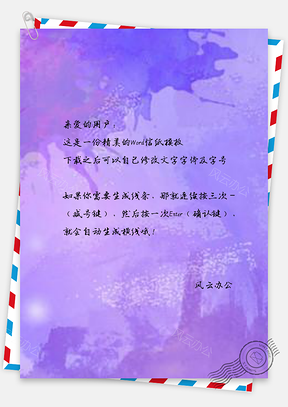 信纸紫色水墨装饰Word模板