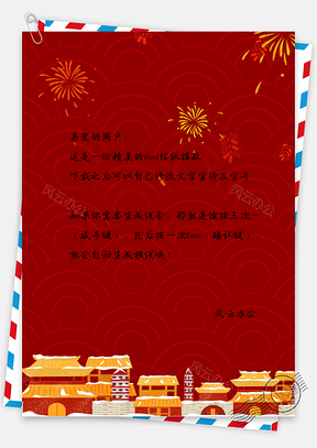 红色喜庆烟花建筑房屋中国风新年信纸Word模板