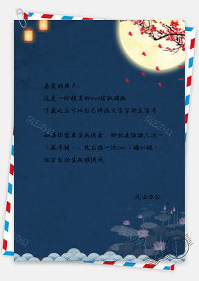 信纸小清新中国风花好月圆Word模板