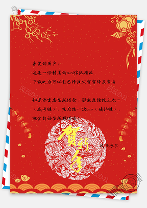 信纸中国风节日贺新春Word模板