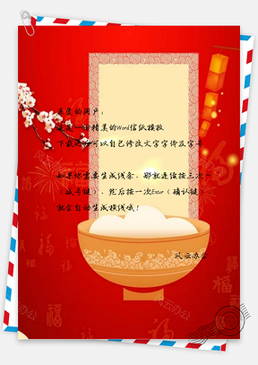 信纸传统节气汤圆Word模板