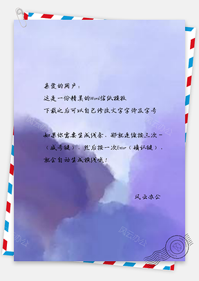 信纸水彩质感小清新蓝紫色唯美Word模板