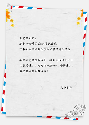 信纸秋季养生枫叶Word模板