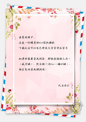 信纸文艺繁花小清新粉色边框Word模板