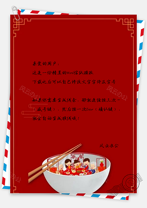 信纸猪年除夕年夜饭设计Word模板